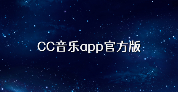 CC音樂app官方版