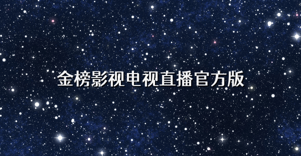 金榜影視電視直播官方版