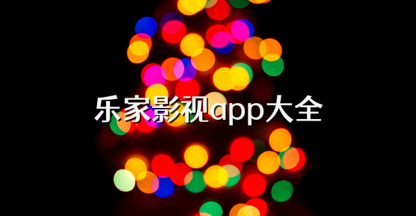 樂家影視app大全