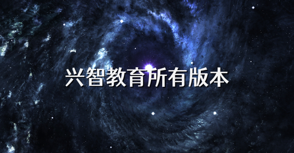 興智教育所有版本