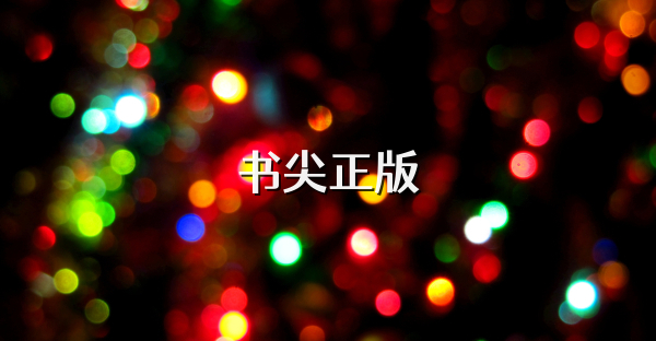 書尖正版