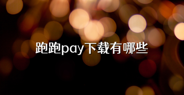 跑跑pay下载有哪些