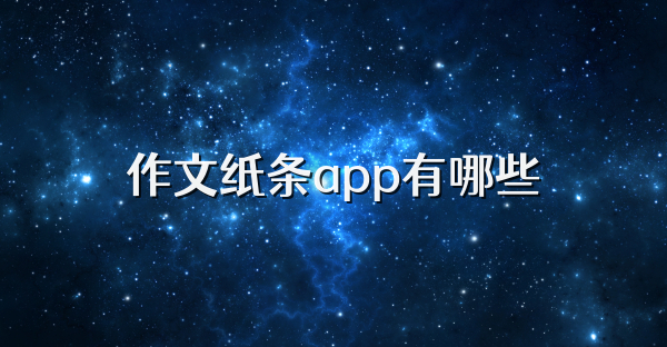 作文紙條app有哪些