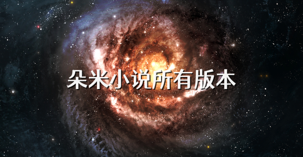 朵米小說所有版本