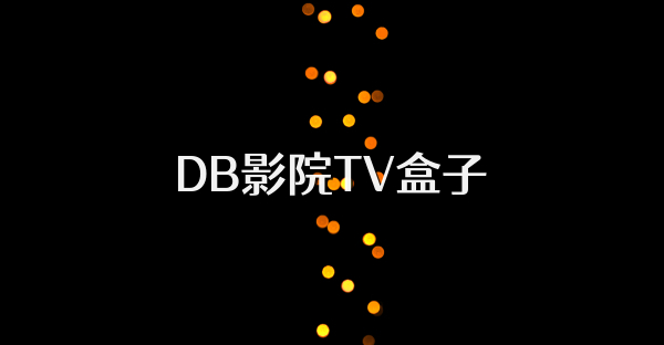 DB影院TV盒子