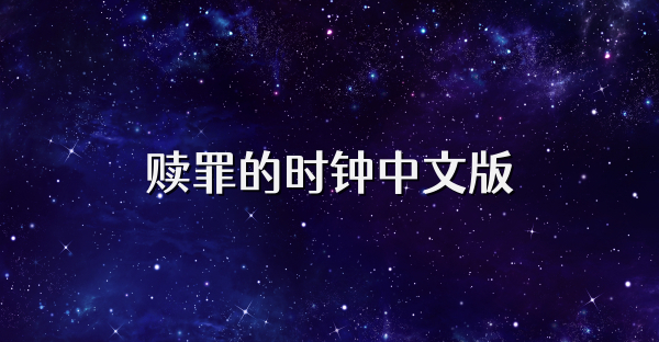 贖罪的時鐘中文版