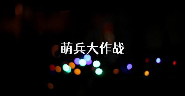 萌兵大作戰