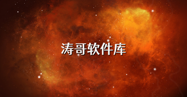 濤哥軟件庫