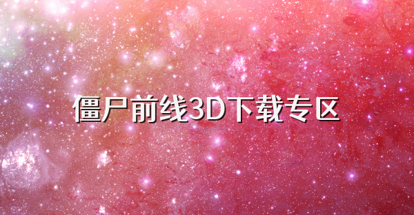 僵尸前線3D下載專區