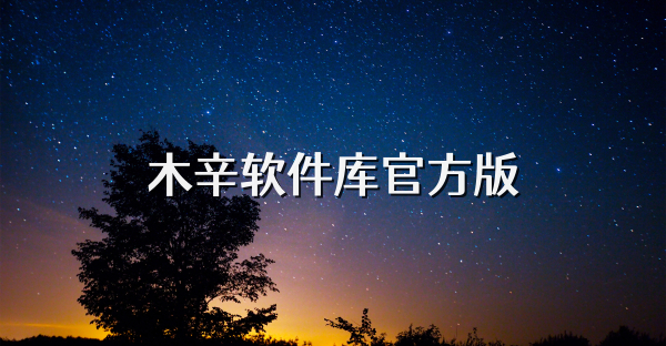 木辛软件库官方版