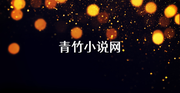 青竹小說網