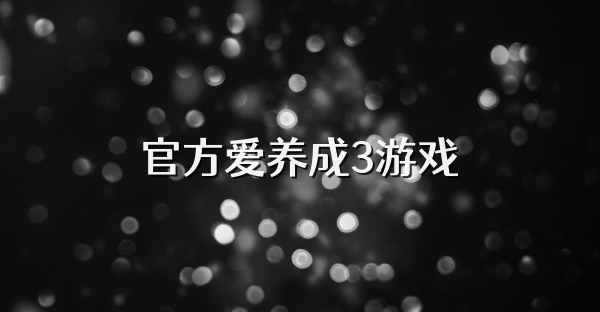 官方愛養成3游戲