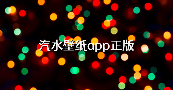 汽水壁纸app正版