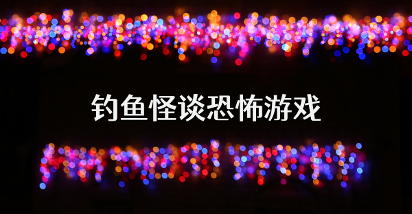 釣魚怪談恐怖游戲