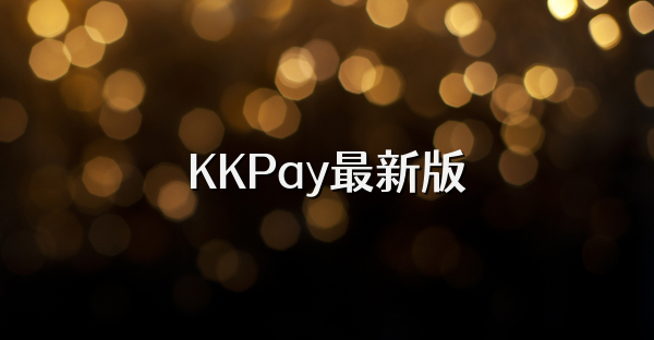 KKPay最新版