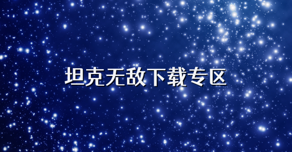 坦克無敵下載專區