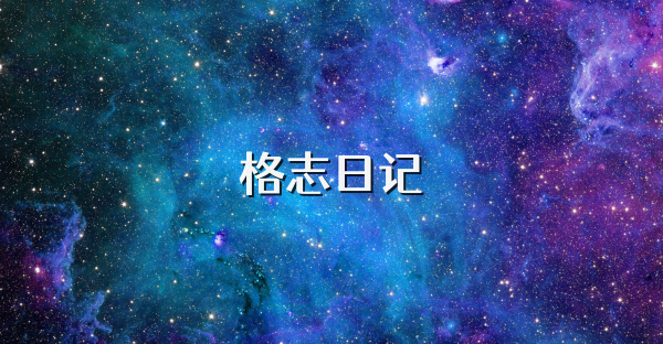 格志日記
