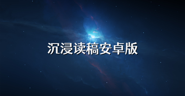 沉浸讀稿安卓版