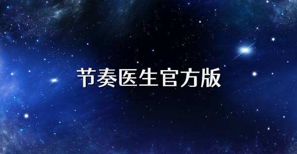 節(jié)奏醫(yī)生官方版