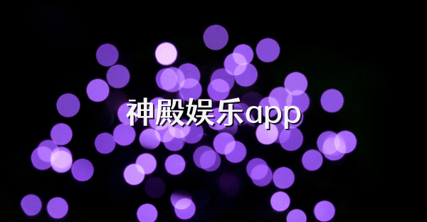 神殿娛樂app