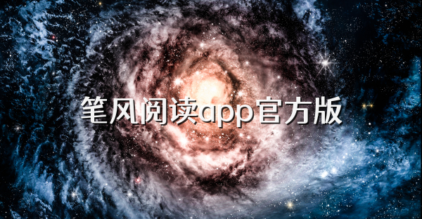 筆風(fēng)閱讀app官方版