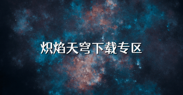 熾焰天穹下載專區(qū)
