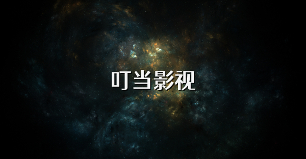 叮當(dāng)影視