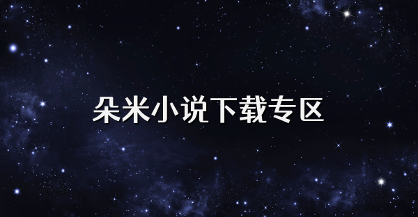 朵米小說下載專區