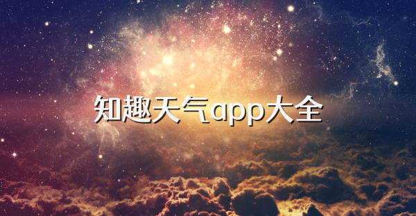 知趣天氣app大全