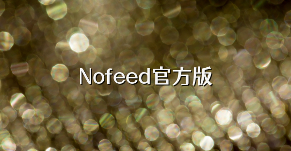 Nofeed官方版