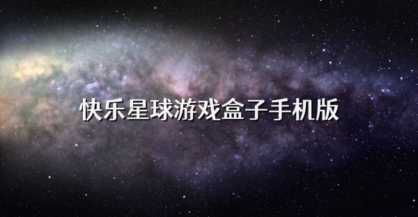 快樂星球游戲盒子手機版