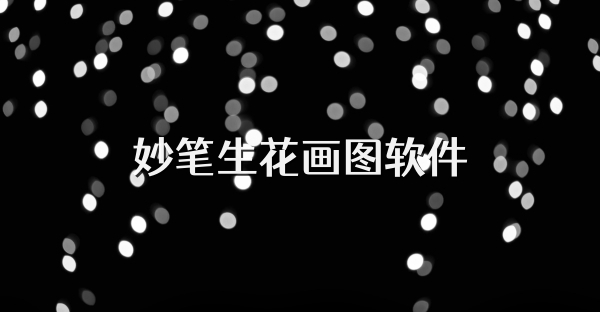 妙筆生花畫圖軟件