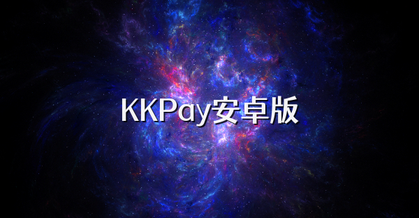 KKPay安卓版