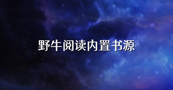 野牛閱讀內置書源