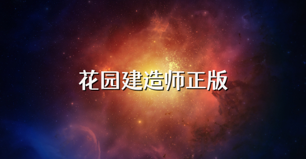 花園建造師正版