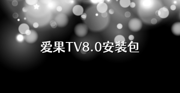 爱果TV8.0安装包