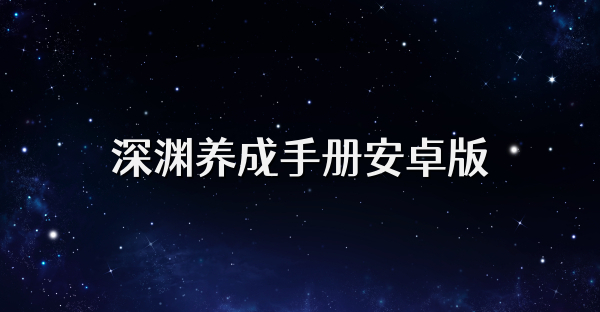 深淵養成手冊安卓版