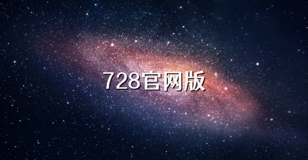 728官網版