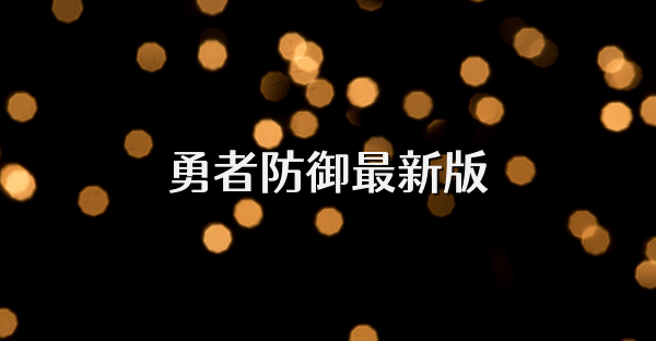 勇者防御最新版