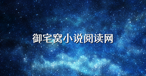 御宅窩小說閱讀網