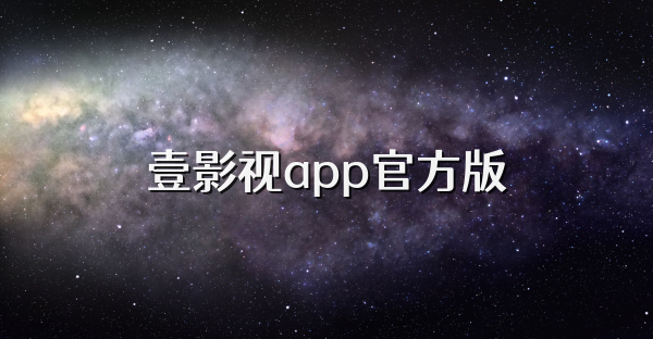 壹影視app官方版