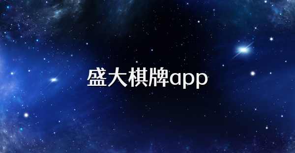 盛大棋牌app