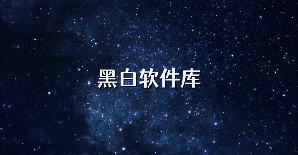 黑白軟件庫