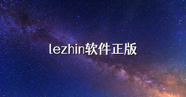 lezhin软件正版
