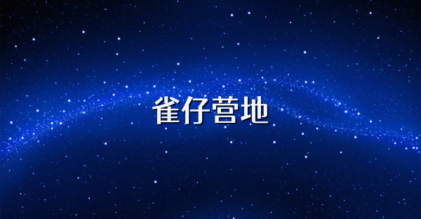 雀仔营地