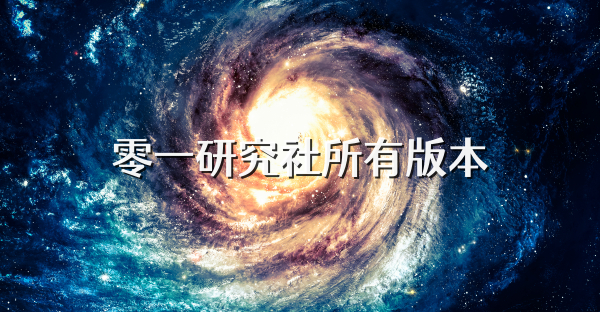 零一研究社所有版本