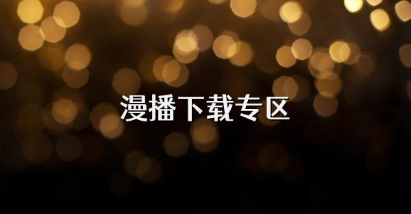 漫播下載專區