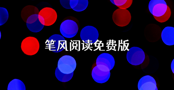 筆風閱讀免費版