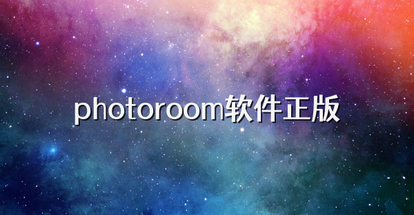 photoroom軟件正版