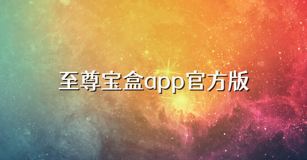 至尊寶盒app官方版